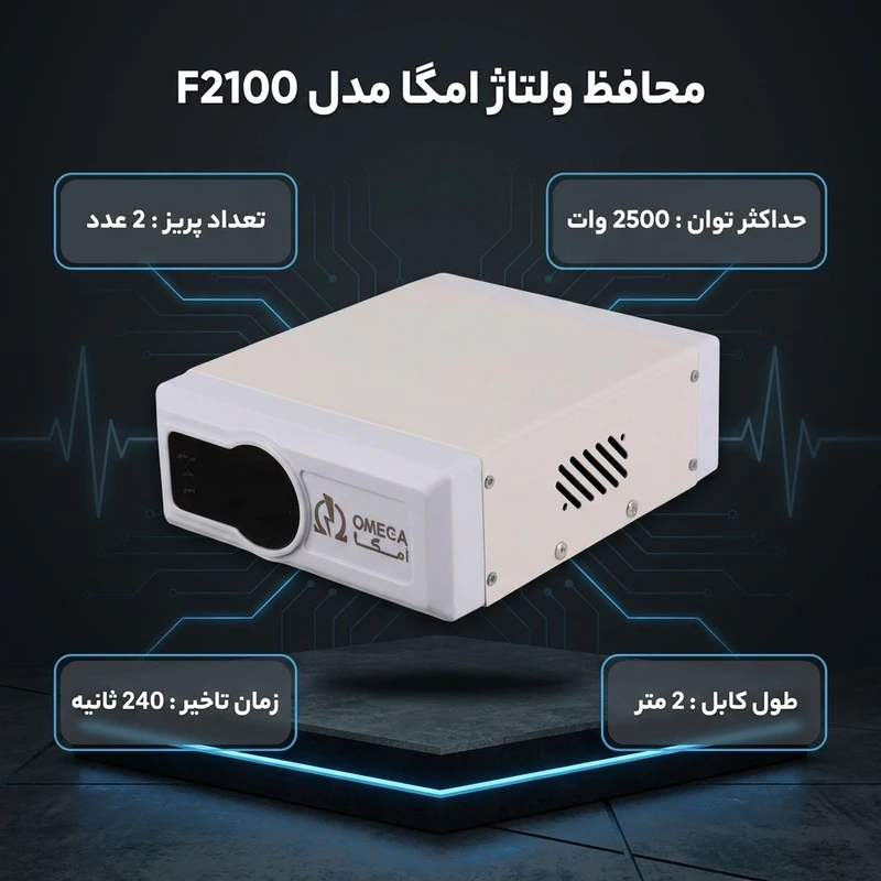 محافظ برق یخچال و فریزر 2 خانه امگا مدل F2100