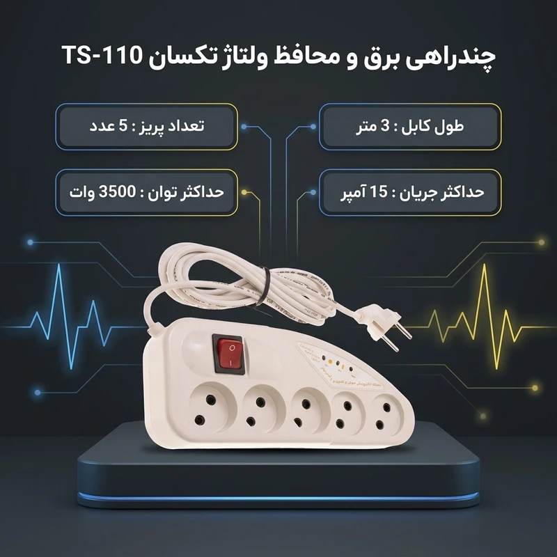 چندراهی برق و محافظ ولتاژ تکسان مدل TS-110